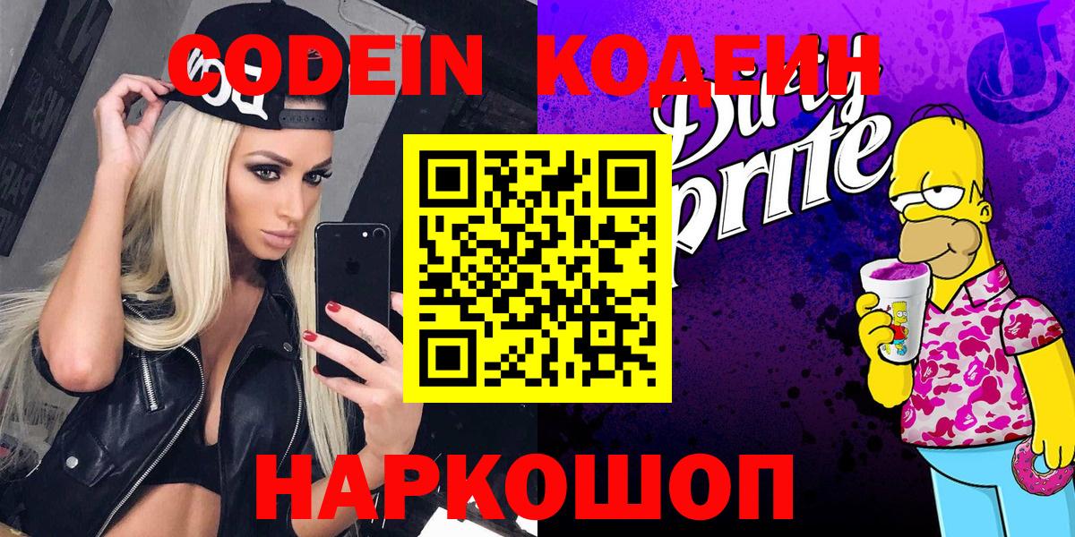 Саянск  Кодеин Purple Drank  Кодеиновый сироп Lean Purple Drank  Вход с VPN 